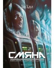 Силоз 2: Смяна (Е-книга)