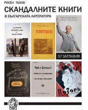 Скандалните книги в българската литература -1