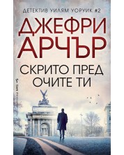 Скрито пред очите ти (Детектив Уилям Уоруик 2) -1