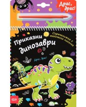 Скречкнижка с магическа писалка: Приказни динозаври -1