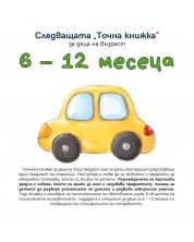 Следващата „Точна книжка“ (6 - 12 месеца) -1