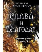 Слава и благодат (Предвестникът 3)