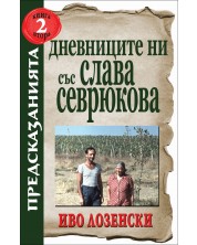 Дневниците ни със Слава Севрюкова - книга 2