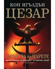 Смъртта на царете (Цезар 2) -1