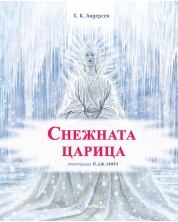Снежната царица (илюстрации на П. Дж. Линч) - меки корици -1