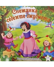 Снежанка и седемте джуджета (Периодично издание)