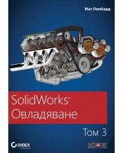 SolidWorks: Овладяване - том 3 -1