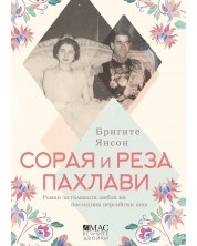 Сорая и Реза Пахлави: Роман за голямата любов на последния персийски шах -1