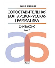 Сопоставительная болгарско-русская грамматика: Синтаксис, том 2