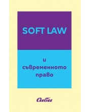 Soft Law и съвременното право -1