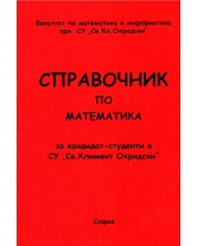 Справочник по математика за кандидат-студенти в СУ "Св. Климент Охридски"