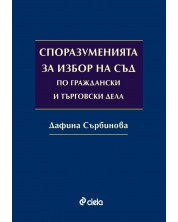 Споразуменията за избор на съд по граждански и търговски дела