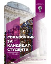 Справочник за кандидат-студенти 2024-2025 на Софийски университет „Св. Климент Охридски“