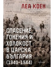 Спасение, гонения и холокост в царска България (1940 – 1944) -1