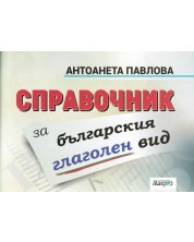 Справочник за българския глаголен вид (Макрос)