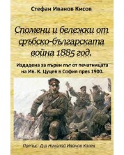 Спомени и бележки от сръбско-българската война 1885 година -1