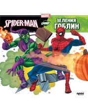 Spider-man срещу Зеления гоблин -1