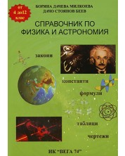 Справочник по физика и астрономия - 4. до 12. клас -1