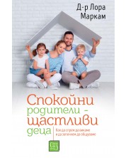 Спокойни родители – щастливи деца (Е-книга) -1