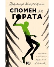 Спомен за гората (Е-книга) -1