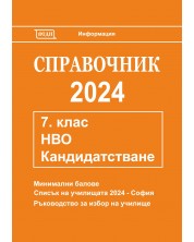 Справочник 2024 за кандидатстване след 7. клас. Национално външно оценяване (Веди) -1