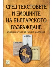 Сред текстовете и емоциите на българското Възраждане