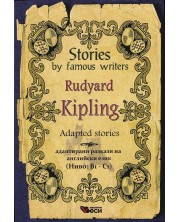 Stories by famous writers: Rudyard Kipling - adapted (Адаптирани разкази - английски: Ръдиард Киплинг) -1