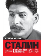 Сталин. Пътят към властта (1878-1928) (Е-книга) -1