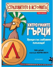 Страховитото в историята: Хитроумните гърци (ново издание)