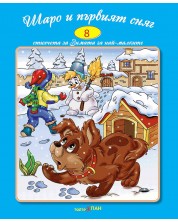 Стихчета за най-малките 8: Шаро и първият сняг (Е-книга)