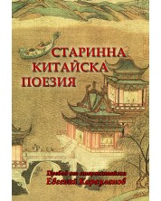 Старинна китайска поезия (Двуезично издание) -1