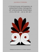Строителна керамика и архитектурна теракота от Аполония Понтика (VI в. пр. Хр. – III в. пр. Хр.)