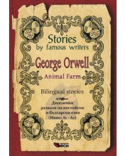 Stories by famous writers George Orwell Bilingual (Двуезични разкази - английски: Джордж Оруел) -1