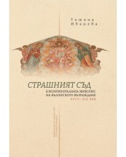„Страшният съд“ в монументалната живопис на българското възраждане XVIII - XIX век -1