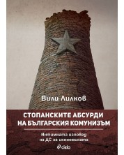 Стопанските абсурди на българския комунизъм -1
