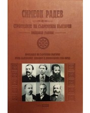 Строителите на съвременна България (Неиздаван ръкопис) - луксозно издание -1