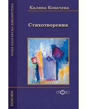 Стихотворения от Калина Ковачева (Нова българска библиотека)