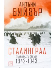 Сталинград. Съдбовната обсада 1942-1943 (меки корици)