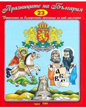 Стихчета за най-малките 23: Празниците на България (Е-книга)