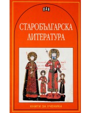 Старобългарска литература. Сборник -1
