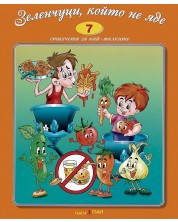 Стихчета за най-малките 7: Зеленчуци, който не яде (Е-книга)