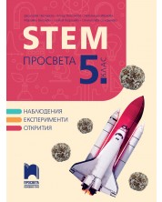 STEM за 5. клас. Учебна програма 2023/2024 (Просвета) - Д. Чергарска, Е. Вълчанова -1