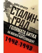 Сталинград. Голямата битка през очите на военен кореспондент - 1942 - 1943 -1
