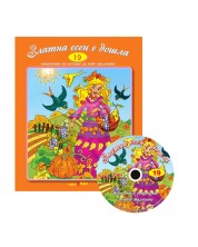 Стихчета за най-малките 19: Златна есен е дошла + CD