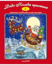 Стихчета за най-малките 9: Дядо Коледа пристига (Е-книга) -1