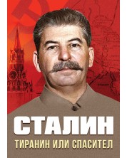 Сталин. Тиранин или спасител -1