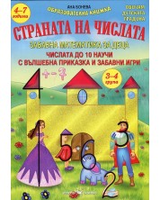 Страната на числата: Забавна математика за деца за 3-4 група /4-7 години/ (Скорпио) -1