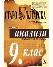 Старобългарска книжнина: Анализи - 9. клас -1