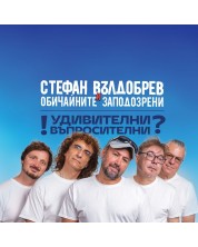 Стефан Вълдобрев - ! Удивителни Въпросителни ? (CD) -1