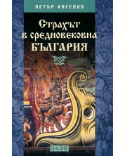 Страхът в средновековна България -1